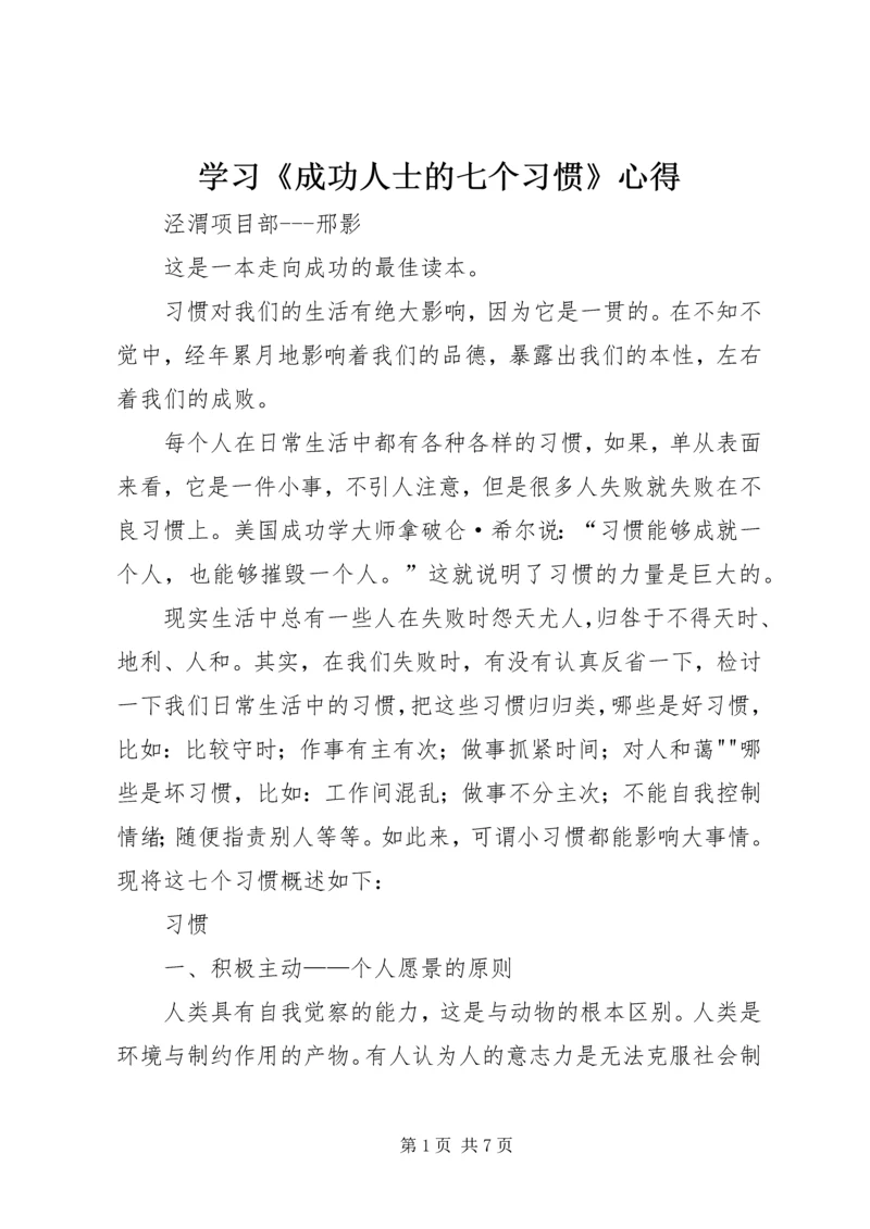 学习《成功人士的七个习惯》心得.docx