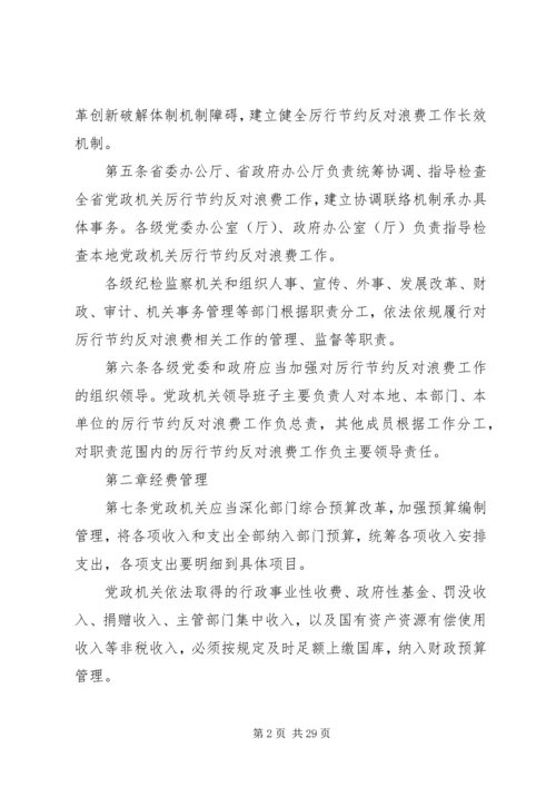 山东党政机关厉行节约反对浪费条例.docx