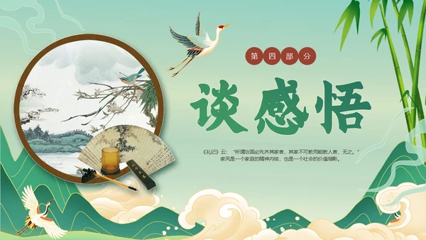 绿色国潮风传承廉洁家风道德讲堂课件ppt