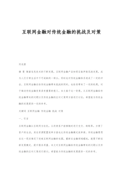 互联网金融对传统金融的挑战及对策.docx