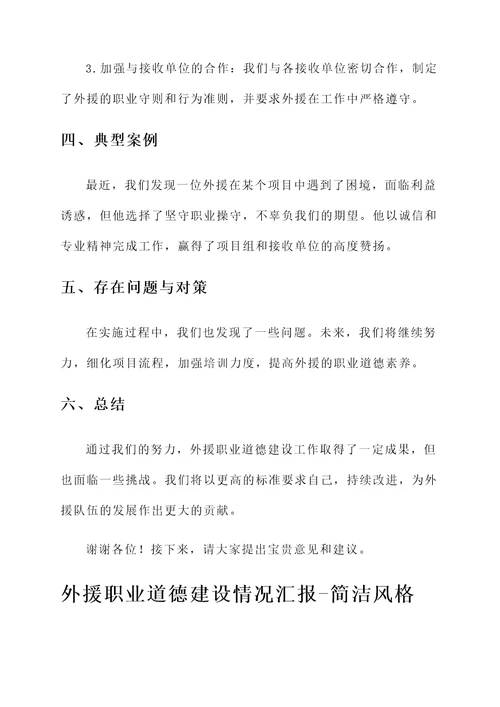 外援职业道德建设情况汇报
