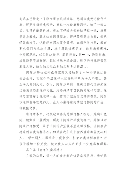 高尔基《童年》读后感.docx