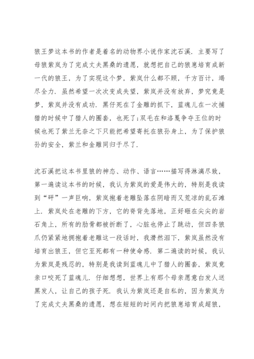 初中狼王梦阅读心得五篇.docx