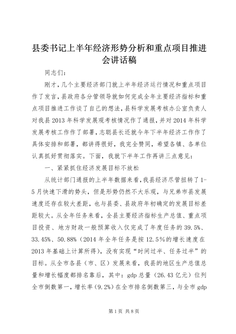 县委书记上半年经济形势分析和重点项目推进会讲话稿 (4).docx