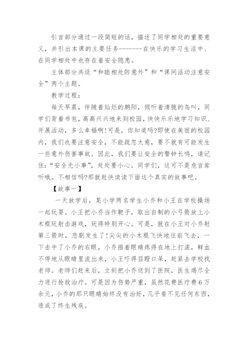 小学安全教育课教案_3.docx