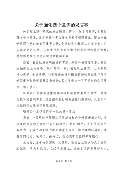 关于强化四个意识的发言稿.docx