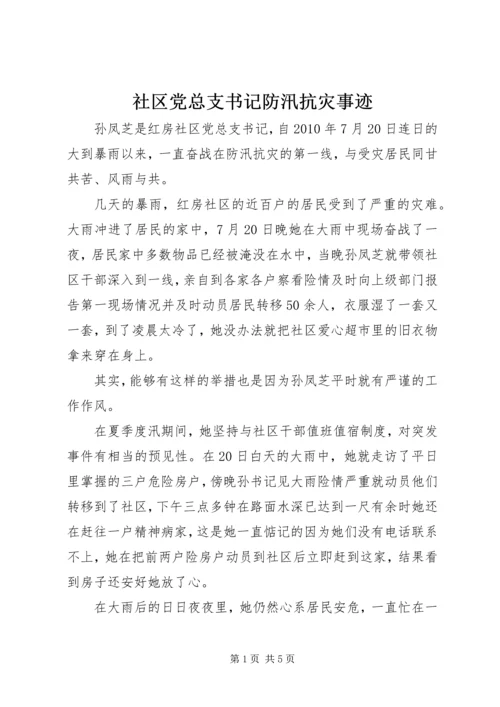 社区党总支书记防汛抗灾事迹.docx