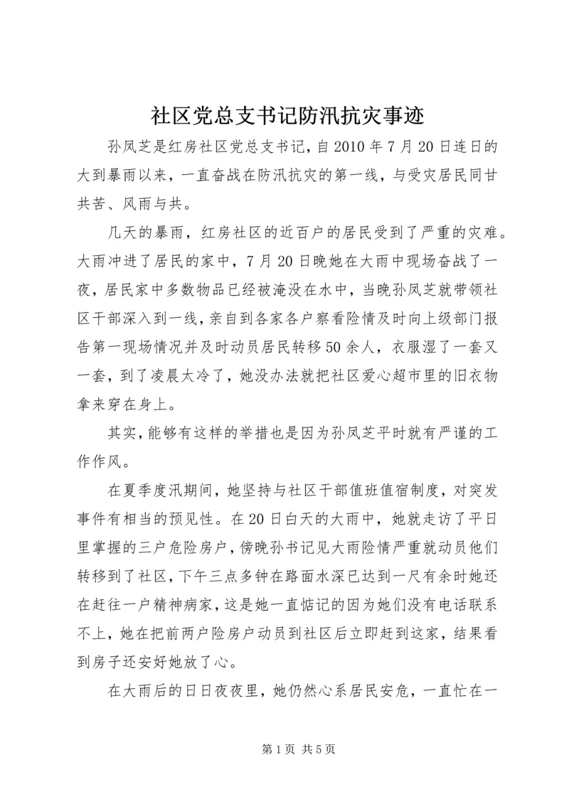 社区党总支书记防汛抗灾事迹.docx