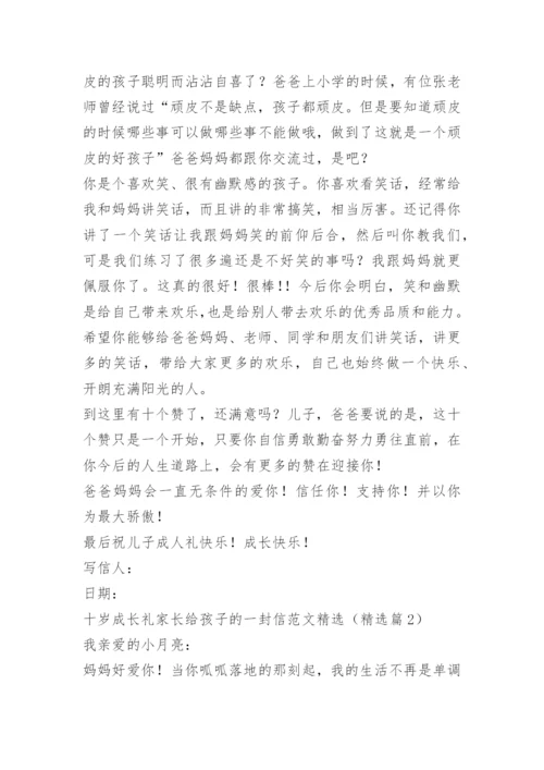 十岁成长礼家长给孩子的一封信范文精选.docx