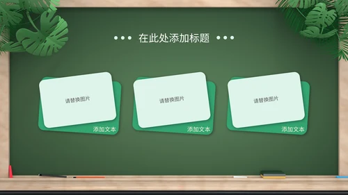 绿色卡通拟态黑板风教育培训通用PPT模板