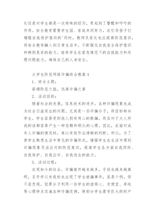 大学生防范网络诈骗班会教案.docx