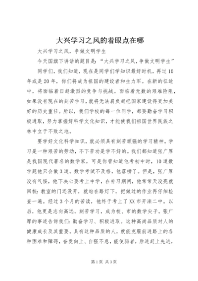 大兴学习之风的着眼点在哪 (2).docx