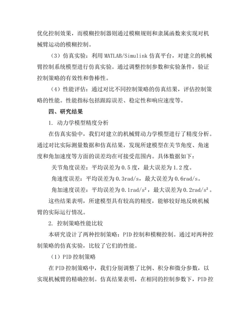 机械臂控制系统的建模与仿真研究