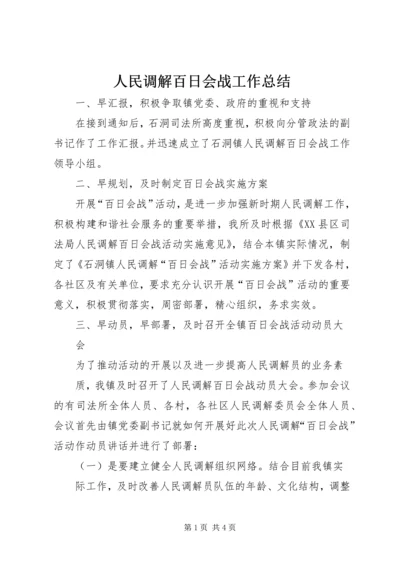 人民调解百日会战工作总结.docx