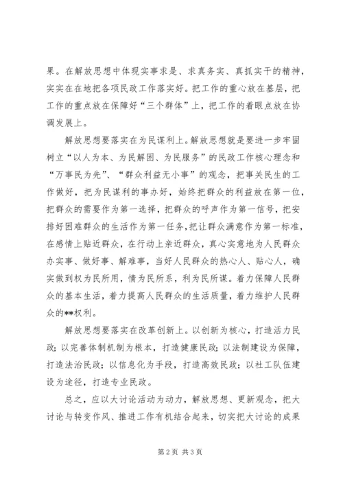 民政部门解放思想大讨论心得体会：解放思想重在落实 (3).docx