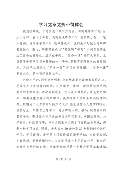 学习党章党规心得体会 (15).docx