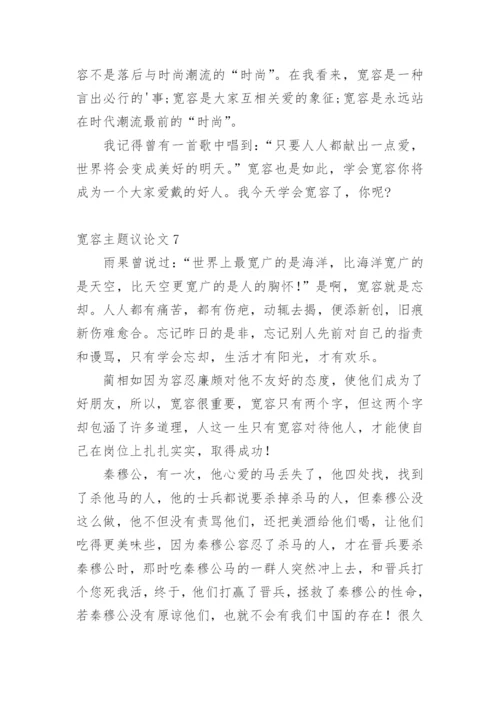 宽容主题议论文.docx