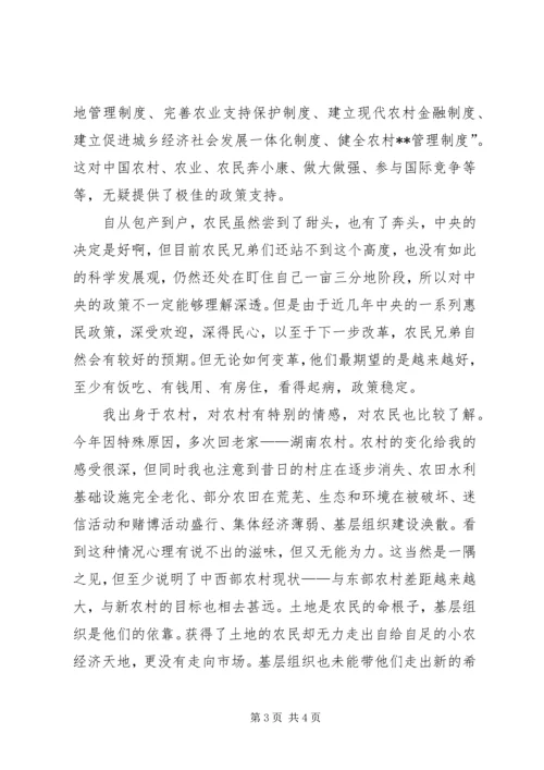 学习十七届三中全会心得：农村改革新的里程碑 (4).docx