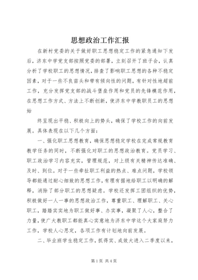 思想政治工作汇报 (8).docx