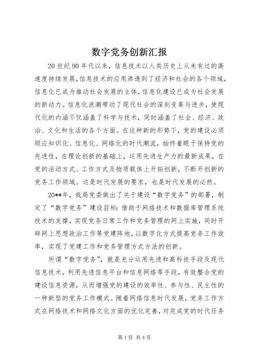 数字党务创新汇报.docx