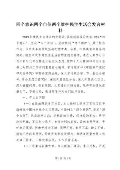 四个意识四个自信两个维护民主生活会发言材料.docx