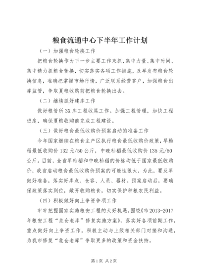 粮食流通中心下半年工作计划.docx