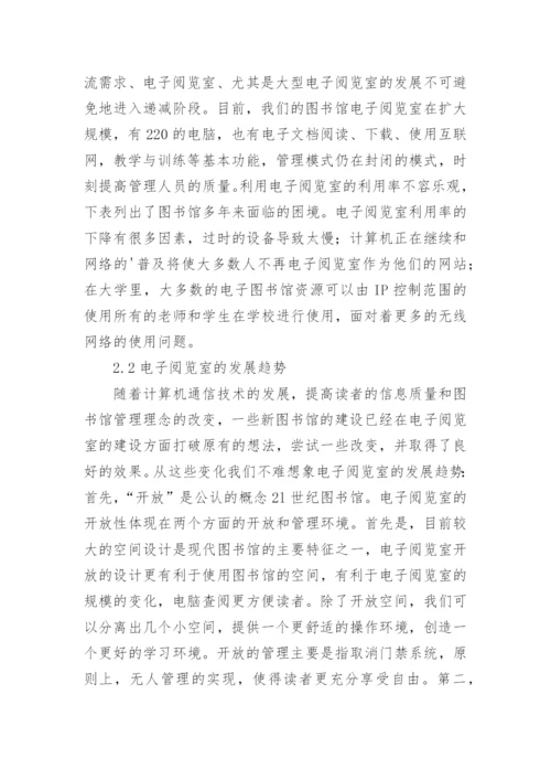 电子阅览室功能与发展论文.docx