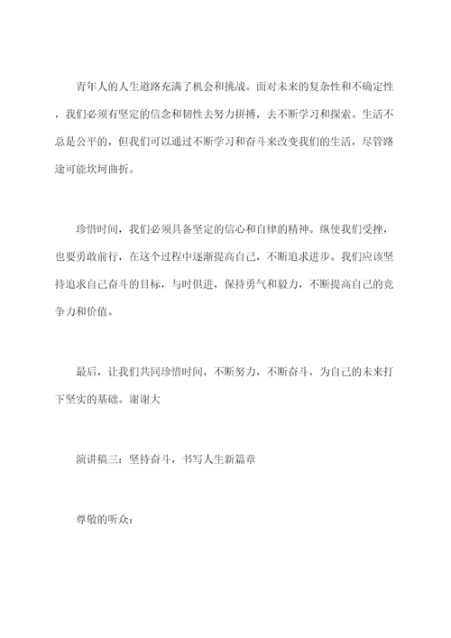 青年惜时奋斗演讲稿