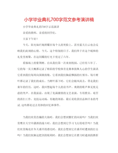 精编小学毕业典礼700字范文参考演讲稿.docx