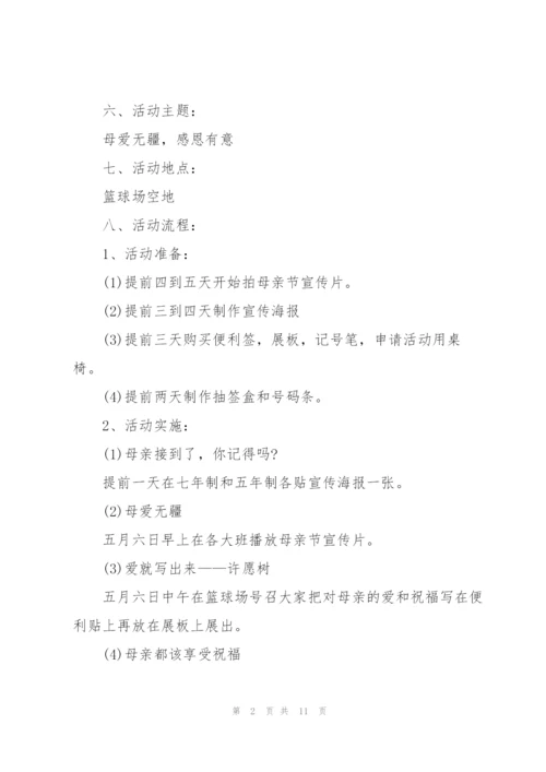 2022年母亲节活动方案.docx