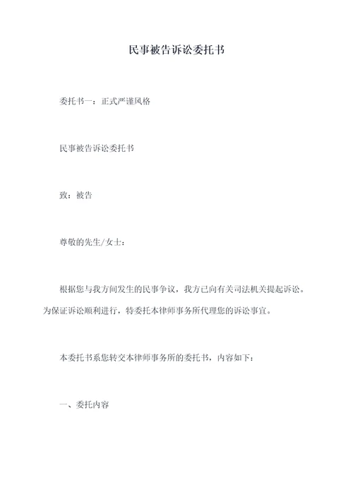 民事被告诉讼委托书