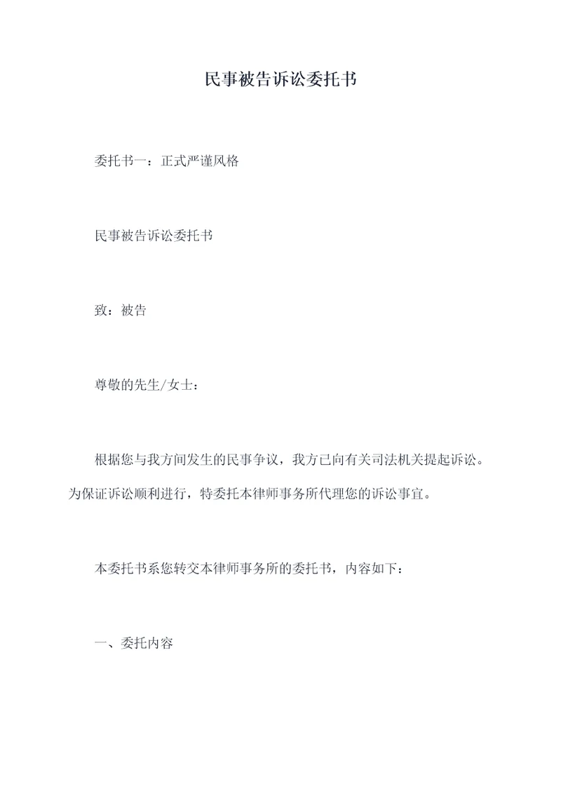民事被告诉讼委托书