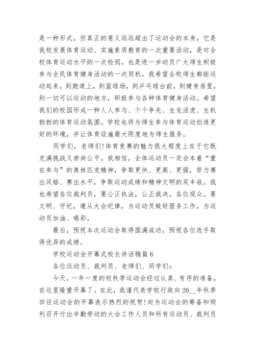 学校运动会开幕式校长讲话稿8篇.docx