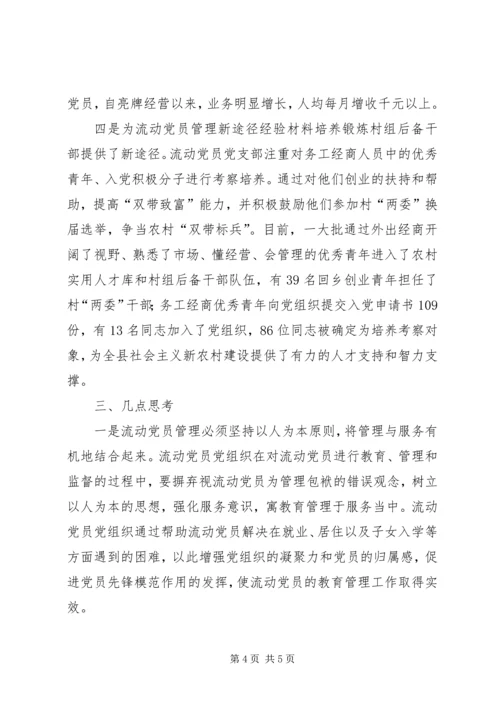 流动党员管理新途径经验材料 (2).docx