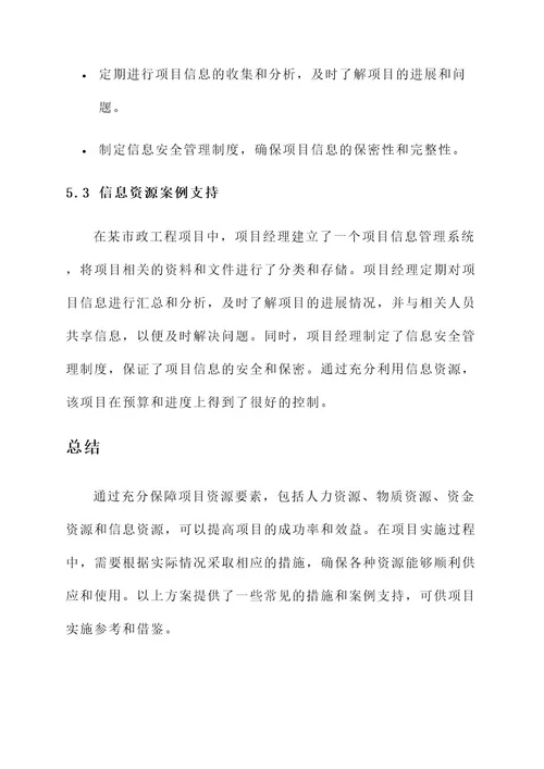 保障项目资源要素措施方案