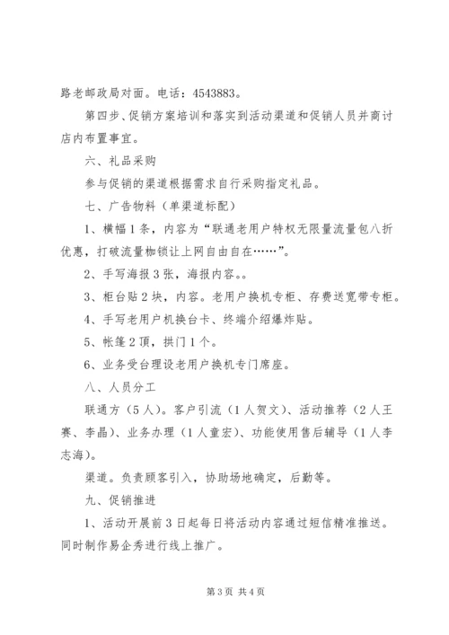 联通存量工作方案.docx