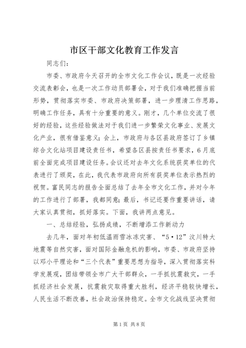 市区干部文化教育工作发言.docx