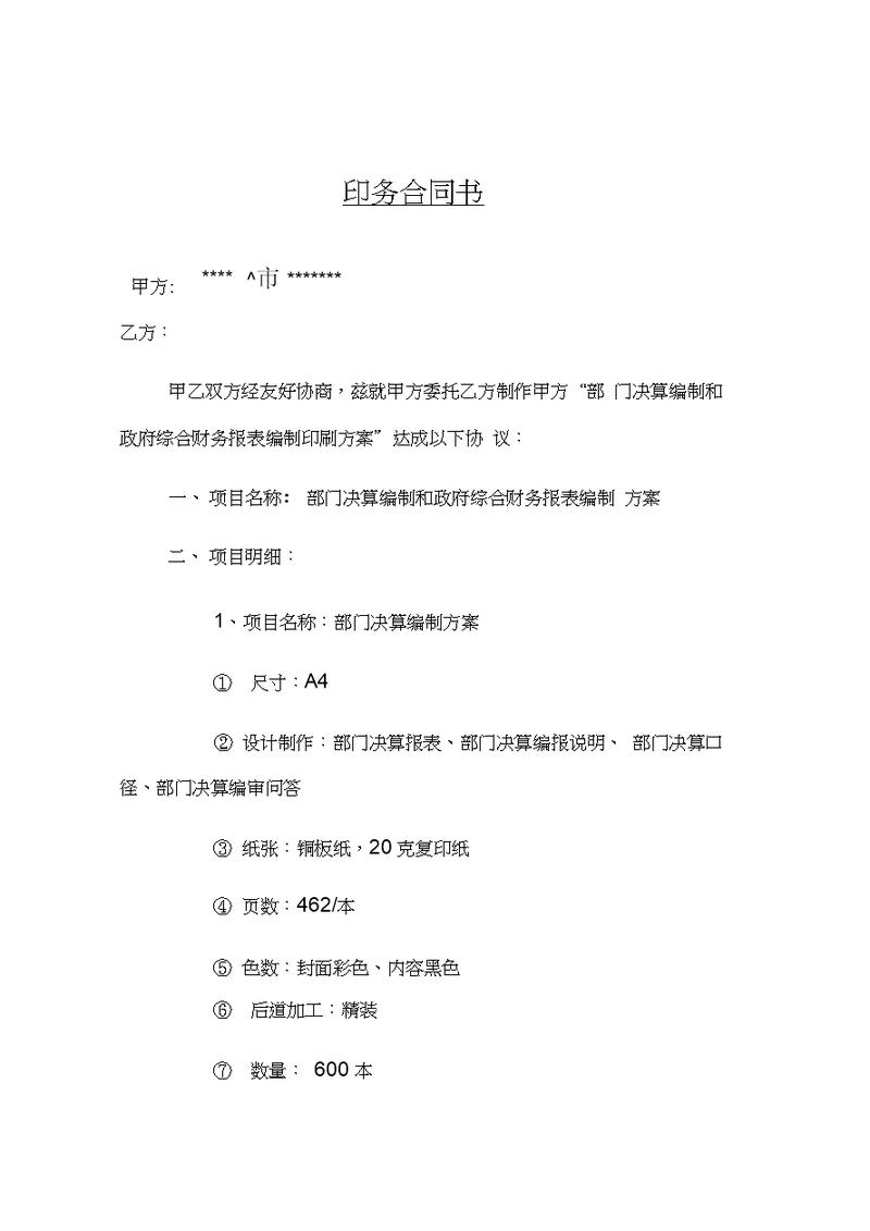 机关单位材料印刷合同书