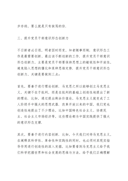 有关意识形态专题党课讲稿参考.docx