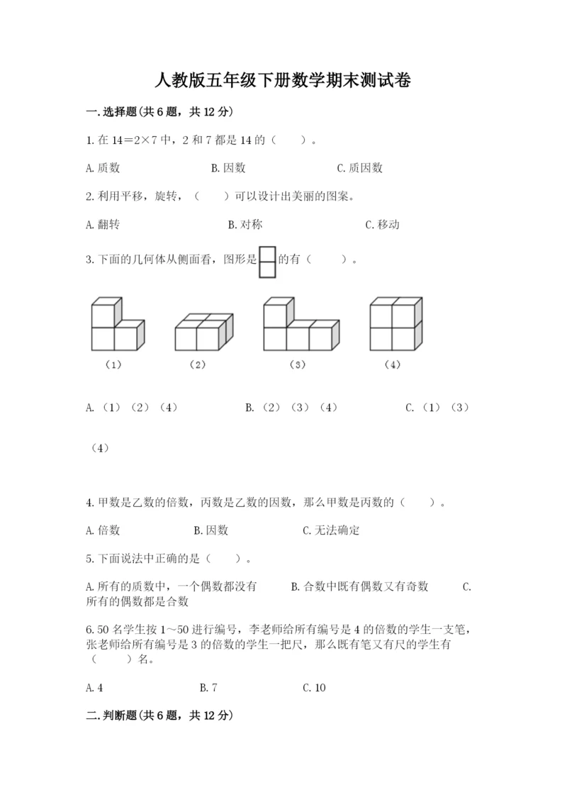 人教版五年级下册数学期末测试卷及完整答案【有一套】.docx