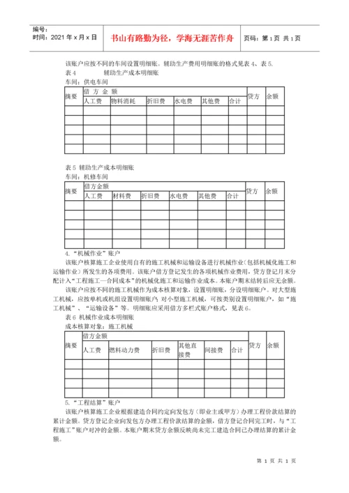 施工企业成本会计核算实务范本.docx