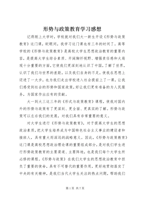 形势与政策教育学习感想.docx