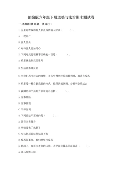 部编版六年级下册道德与法治期末测试卷及参考答案【模拟题】.docx