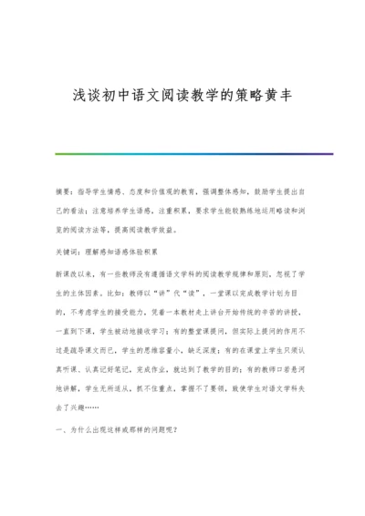 浅谈初中语文阅读教学的策略黄丰.docx