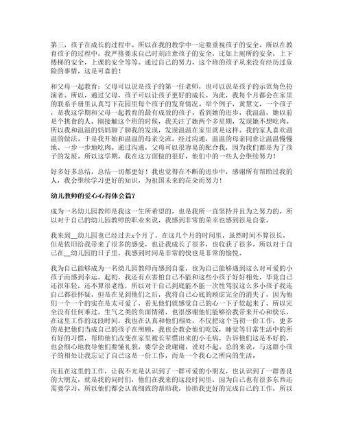 幼儿教师的爱心心得体会篇