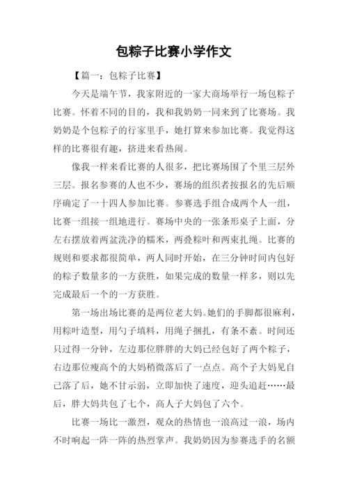 包粽子比赛小学作文.docx