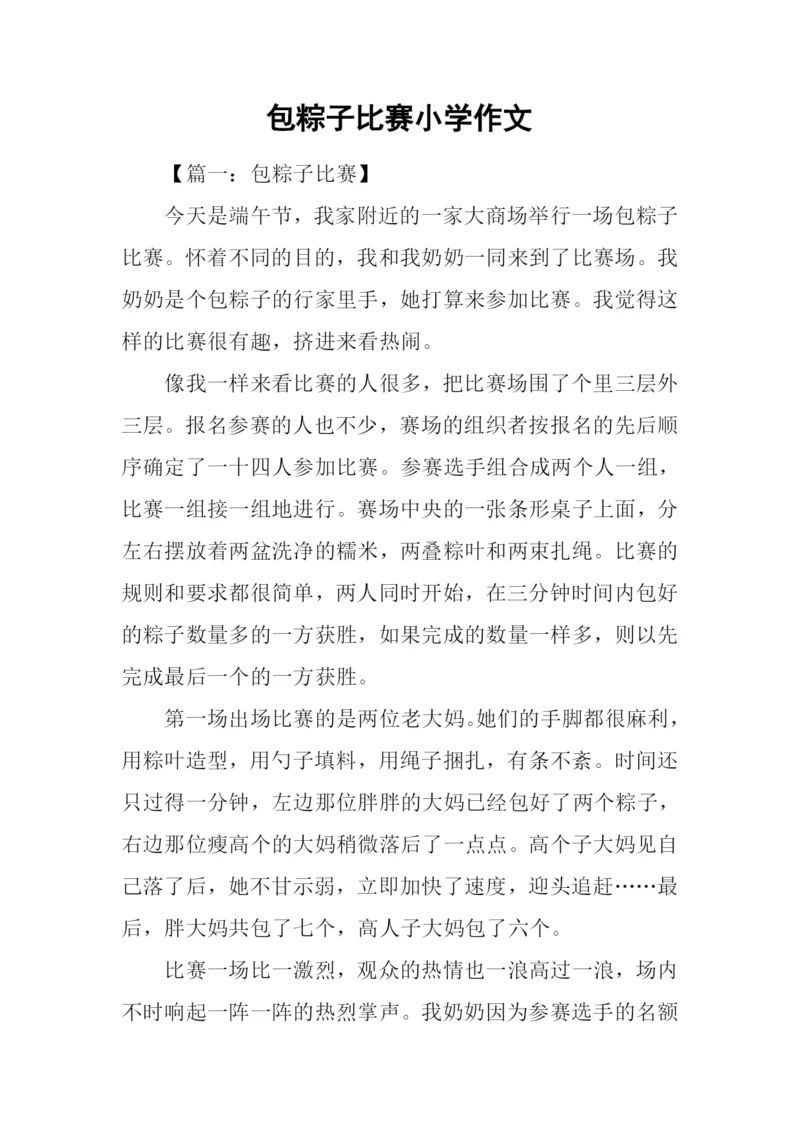 包粽子比赛小学作文.docx