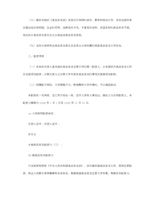 乡镇食品安全责任书篇.docx