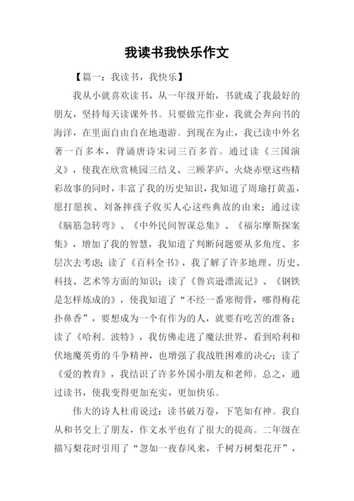 我读书我快乐作文-1.docx