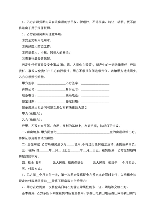 简单房屋出租合同书范文怎么写有法律效力(7篇).docx